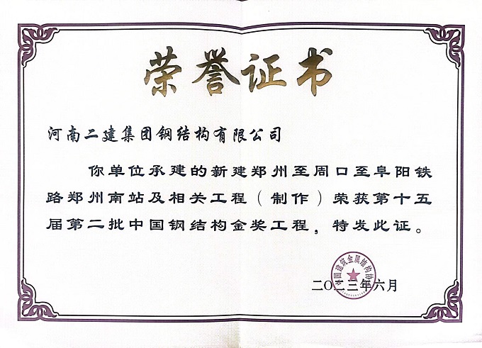 郑州航空港钢结构金奖证书 - 副本.jpg 郑州航空港钢结构金奖证书 - 副本.jpg